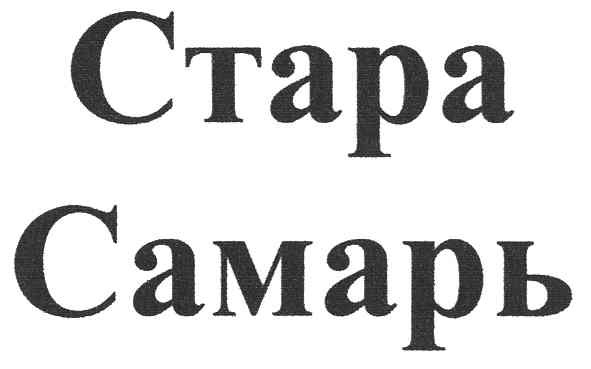 стара самарь