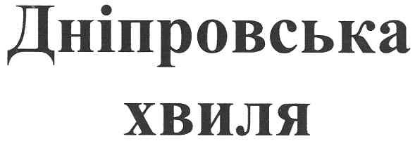 дніпровська хвиля