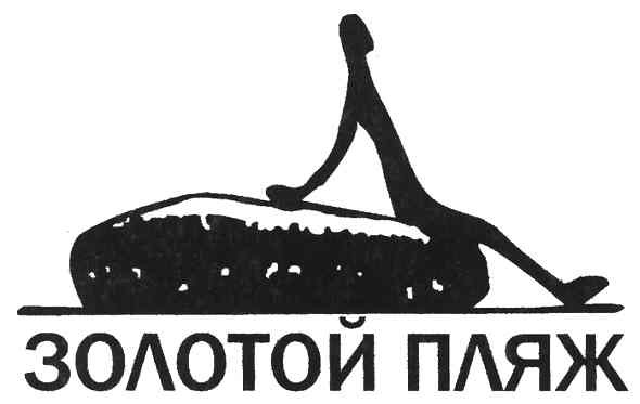 золотой пляж