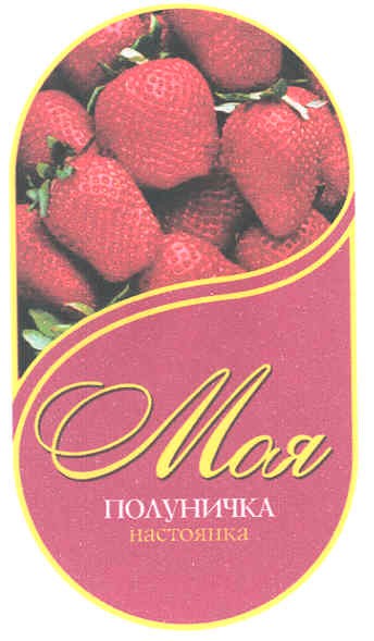 моя полуничка