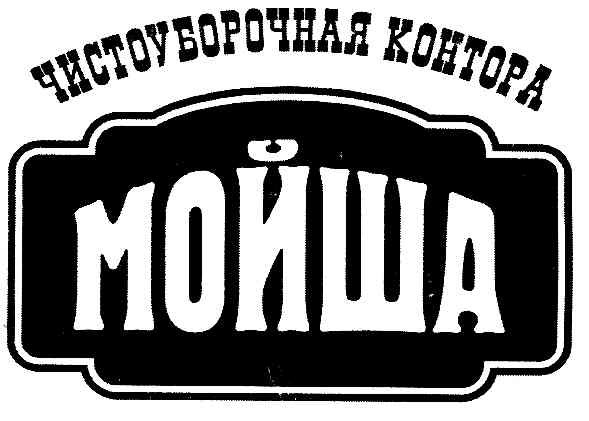 чистоуборочная контора мойша