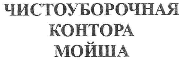 чистоуборочная контора мойша