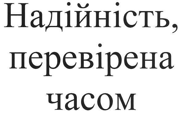надійність,перевірена часом