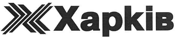 харків