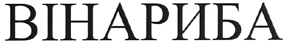 вінариба