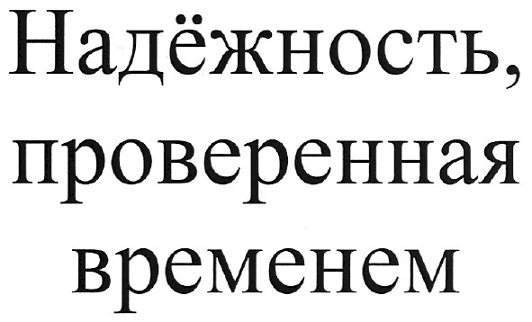 надёжность,проверенная временем