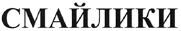 смайлики
