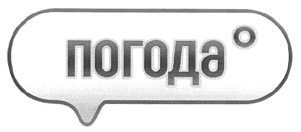 погода