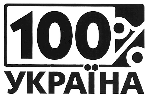 100% україна