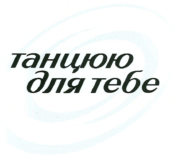 танцюю для тебе