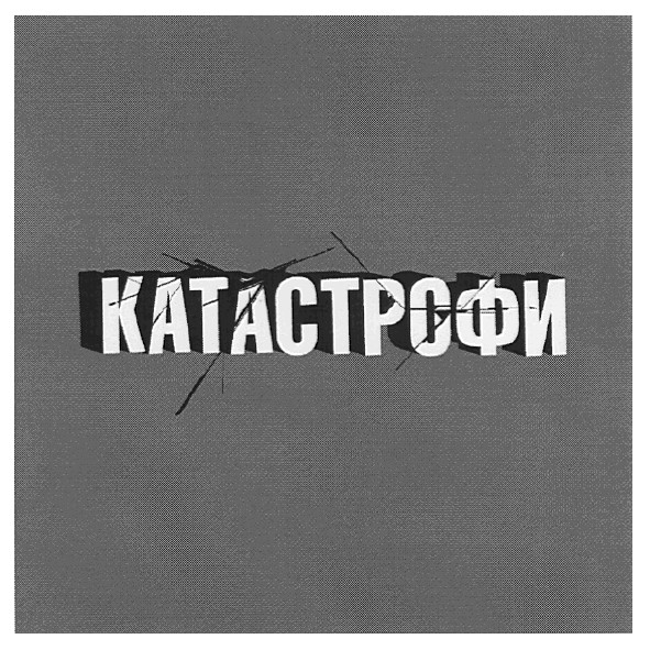 катастрофи