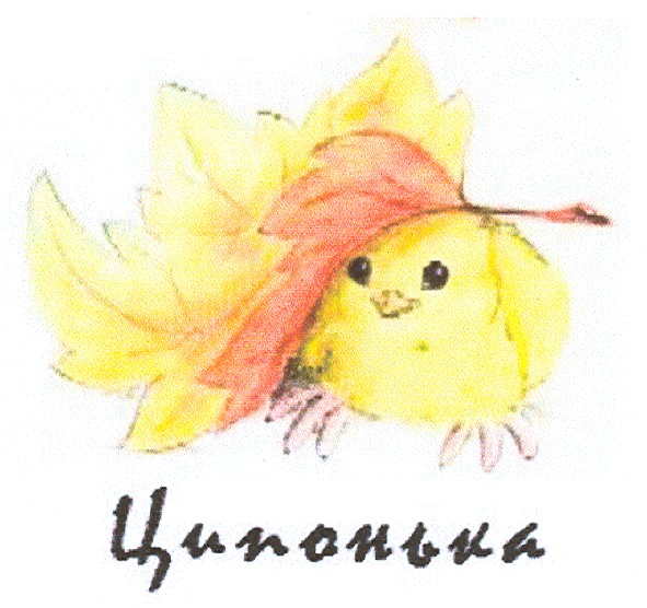 ципонька