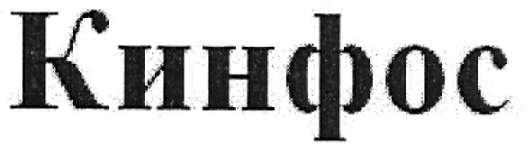 кинфос