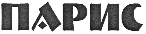 парис