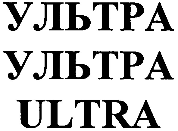 ультра