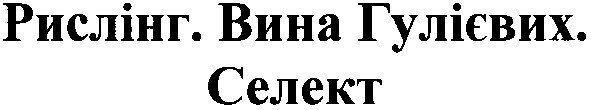рислінг.вина гулієвих.селект