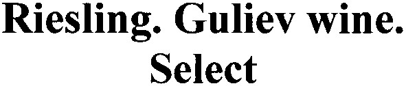 riesling.guliev wine.select