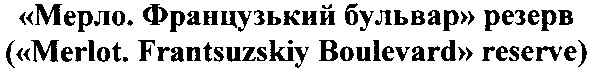 (merlot.frantsuzskiy boulevard reserve)