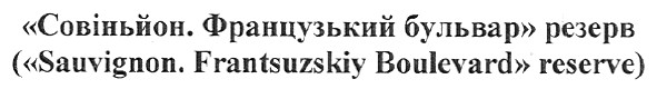 sauvignon.frantsuzskiy boulevard reserve