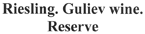 riesling.guliev wine.reserve