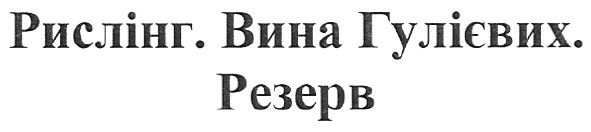 рислінг.вина гулієвих.резерв
