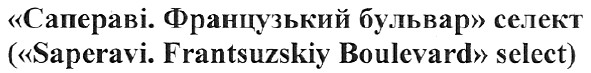 (saperavi.frantsuzskiy boulevard select)