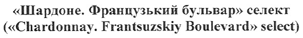 (chardonnay.frantsuzskiy boulevard select)