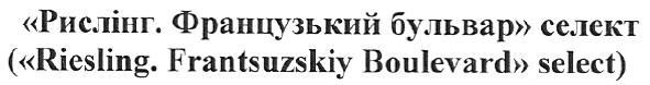 (riesling.frantsuzskiy boulevard select)