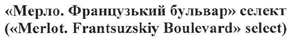 (merlot.frantsuzskiy boulevard select)
