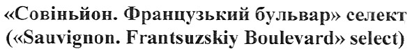 (sauvignon.frantsuzskiy boulevard select)