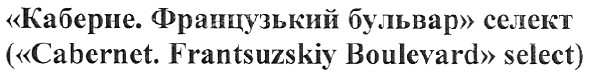 (cabernet.frantsuzskiy boulevard select)