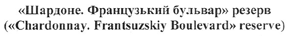 (chardonnay.frantsuzskiy boulevard reserve)