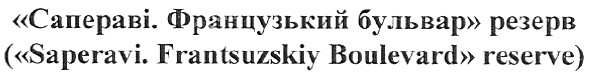 (saperavi.frantsuzskiy boulevard reserve)