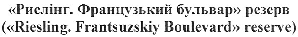 (riesling.frantsuzskiy boulevard reserve)