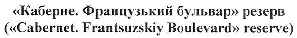 (cabernet.frantsuzskiy boulevard reserve)
