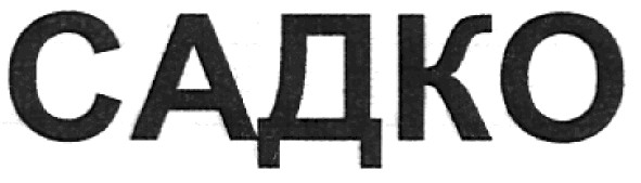 садко