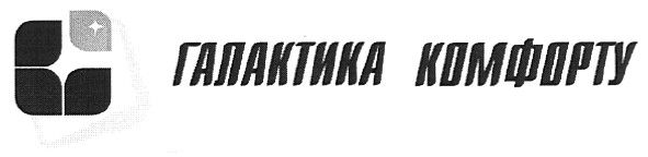 галактика комфорту