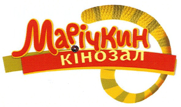 марічкин кінозал