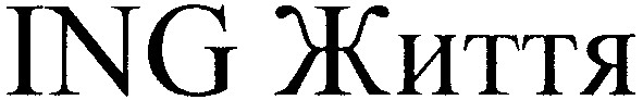 ing життя