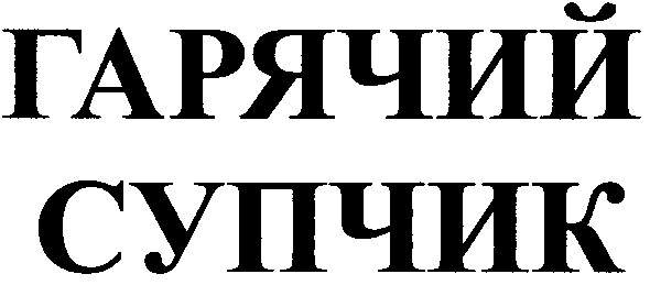 гарячий супчик