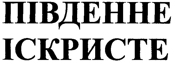 південне іскристе