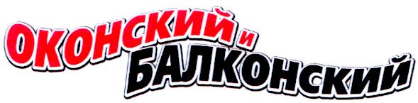 оконский и балконский