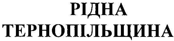 рідна тернопільщина
