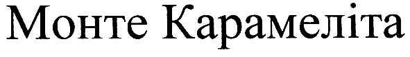монте карамеліта