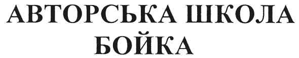 авторська школа бойка