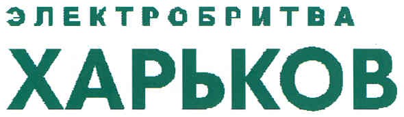 электробритва харьков