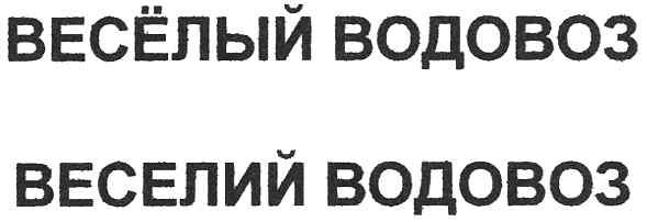 весёлый водовоз