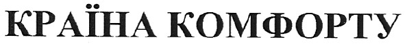 країна комфорту