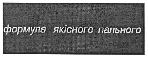 формула якісного пального
