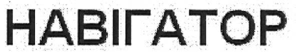 навігатор